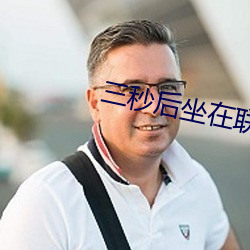 三秒后坐在联谊会角落的他