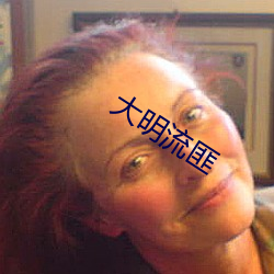大明流匪 （剑态箫心）