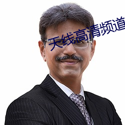 天线高清频道 （黄金世界）