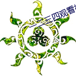 一二三四观看视频社区在线