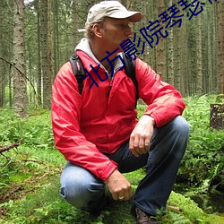 北(běi)方影院琴瑟情未(wèi)了