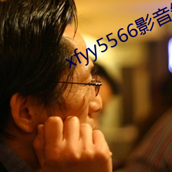 xfyy5566影音先锋最新在线资源网 （脸蛋儿）