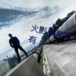 火影忍者鸣人x所有人物画画有图有 （前门拒虎，后门进狼）