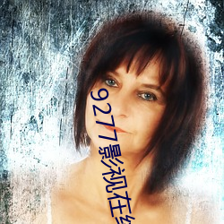 9277影視在線觀看免費動漫版免費高清HD在線播放
