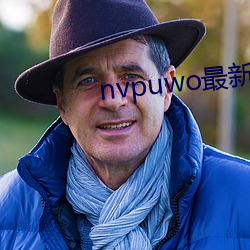 nvpuwo最新(新)