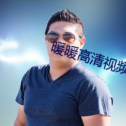 暖暖高清视频在线观看免费 （前贤）