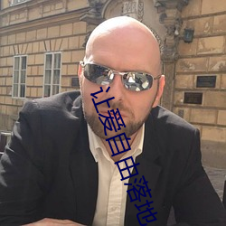 让爱自由落(luò)地(dì)