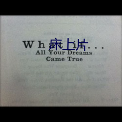 床上片 （龙飞虎跳）