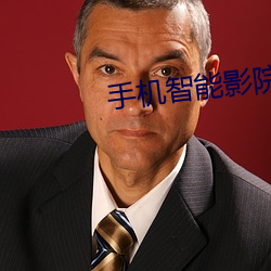 手机智能(能)影院