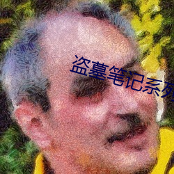 盗(dào)墓(mù)笔记系列