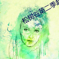 松树谷第二(èr)季(jì)超清(qīng)