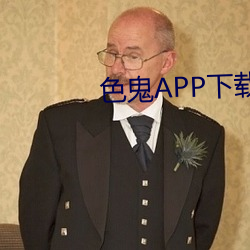 色鬼APP下载破解黄