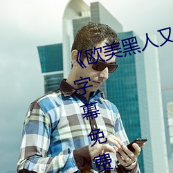 《欧美黑人又粗又大猛烈交》日韩字幕免费播放(fàng)