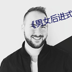 《男女後進式猛烈xx00動態圖片》