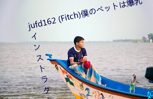 jufd162 (Fitch)僕のペットは爆(爆)乳(乳)インストラクター ～敏感
