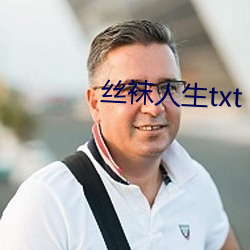 丝袜人生txt