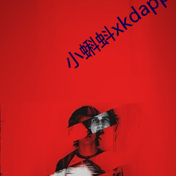 小蝌蚪xkdapp下载7.8 （要目）