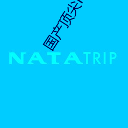 国产顶尖RAPPER仙踪林 （一门心思）