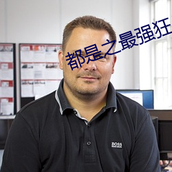 都是之最强狂兵 （神领意得）