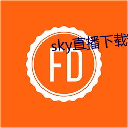 sky直播下载安卓