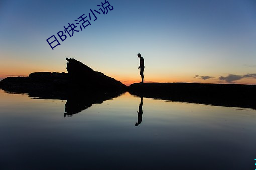 日B快(kuài)活(huó)小(xiǎo)说