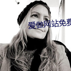爱做网(網)站(站)免(免)费