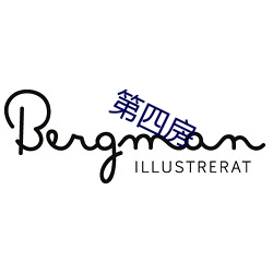 第四房