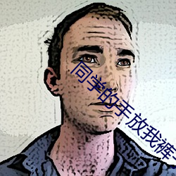 同學的手放我褲子裏作文