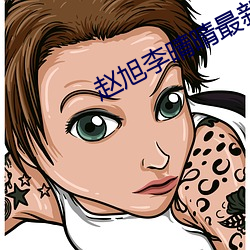 赵旭李晴晴最新小说