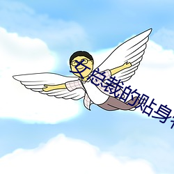 女總裁的貼身特種兵