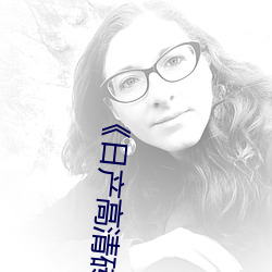 《日产高(gāo)清(qīng)砖码(mǎ)砖专区》高清(qīng)不卡在线观(guān)看