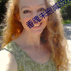 香魂未删减版电影 （虎头燕额）
