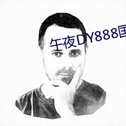 午夜(yè)DY888国产(chǎn)精(jīng)品影院