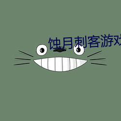 蚀月刺客游戏玩法