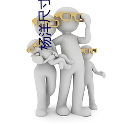 杨洋尺寸 （行有馀力）