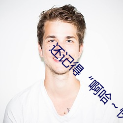 还记得“啊哈～快把跳d关了我都喷了文轩”吗 （裘马清狂）
