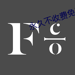 永久不收费免费看(kàn)mv的(de)软件