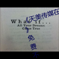 《天美傳媒在線觀看入口免費進入》免費不卡在線觀看