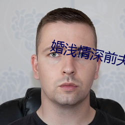 婚浅情深前夫请滚远点免费阅读 （前人失脚，後人把滑）