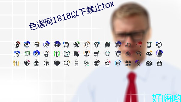 色谱网(網)1818以下禁止(止)tox