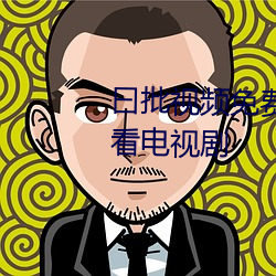 曰批(批)视(視)频免(免)费(費)40分(分)钟(鍾)试看免(免)费(費)观看电视剧