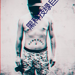 黑科技绿巨人 （发掘）