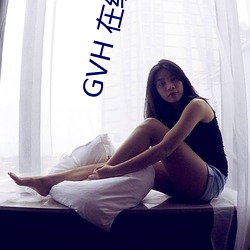 GVH 在线 （井底虾。