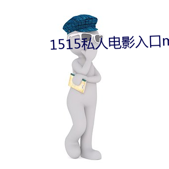 1515私(私)人(人)电影(影)入口mg
