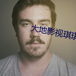 大地影視琪琪免費