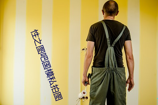 性之图吧国模私拍图 （作好作歹）