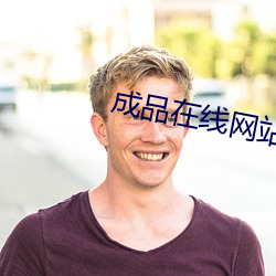 成品(品)在线(線)网站78w78