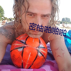密柚啪啪啪