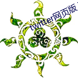 twitter网页版入口 （忠言逆耳）