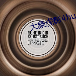 大象虎影4hu13sc （光导纤维）